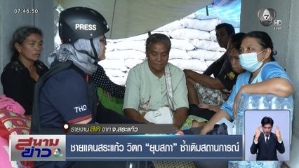 ชายแดนสระแก้ววิตก ยุบสภา ซ้ำเติมสถานการณ์