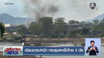 เมียนมารบหนัก กระสุนตกฝั่งไทย 3 นัด