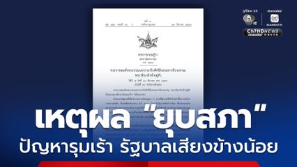 “อนุทิน” แจงเหตุผล “ยุบสภา” อ้างปัญหาการเมืองรุมเร้า รัฐบาลเสียงข้างน้อยขาดเสถียรภาพ