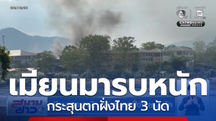เมียนมารบหนัก กระสุนตกฝั่งไทย 3 นัด