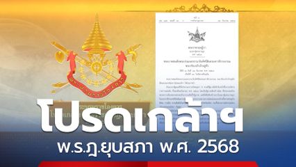 โปรดเกล้าฯ พ.ร.ฎ.ยุบสภา พ.ศ. 2568