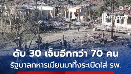 รัฐบาลทหารเมียนมา ทิ้งระเบิดโจมตี โรงพยาบาลแห่งหนึ่งในรัฐยะไข่ ดับ 30 คน เจ็บอีกกว่า 70 คน