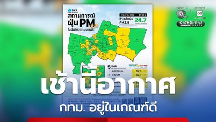 เช้านี้คุณภาพอากาศ กทม. อยู่ในเกณฑ์ดี ไม่เกินมาตรฐาน