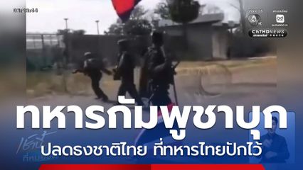ทหารกัมพูชา บุกปลดธงชาติไทย บ้านบึงตะกวน จ.สระแก้ว