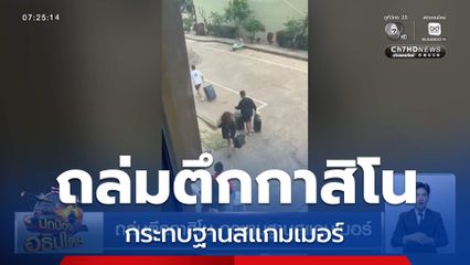 ถล่มตึกกาสิโน กระทบฐานสแกมเมอร์