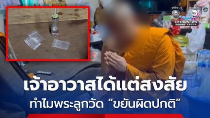 เจ้าอาวาสได้แต่สงสัย ทำไมพระลูกวัด ขยันผิดปกติ สุดท้ายตำรวจบุกรวบเสพไอซ์
