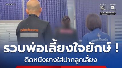 รวบพ่อเลี้ยงใจยักษ์ ! ดีดหนังยางใส่ปากลูกเลี้ยง