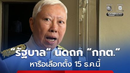 รัฐบาลนัด กกต. หารือเลือกตั้ง 15 ธ.ค.นี้ “คนละครึ่งพลัสเฟส2” ไปต่อหรือไม่ต้องถาม กกต.