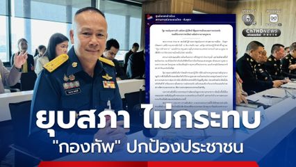 “กองทัพ” ปกป้อง “อธิปไตย-ประชาชน” ต่อเนื่อง ยืนยัน “ยุบสภา” ไม่มีผล