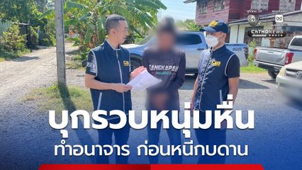 บุกรวบหนุ่มหื่น กระทำอนาจาร ก่อนหนีกบดาน กทม.