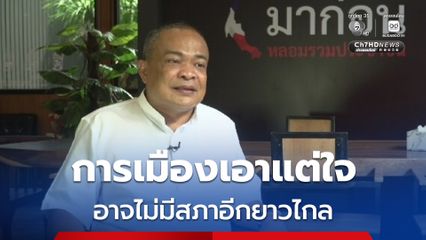 จตุพร ฉายภาพการเมือง ตีไพ่ให้เกิดรัฐประหารเอง ส่อไม่มีเลือกตั้งอีกยาว