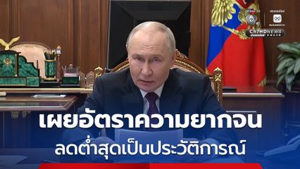 ปูตินเผยอัตราความยากจนในรัสเซียลดต่ำสุดเป็นประวัติการณ์