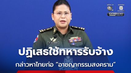 กัมพูชา ปฏิเสธใช้ทหารรับจ้างปฏิบัติการโดรนพลีชีพ พร้อมกล่าวหาไทยเป็นฝ่ายก่อ “อาชญากรรมสงคราม”