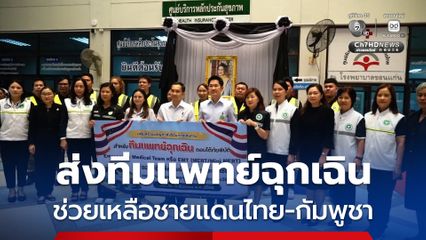 รพ.ขอนแก่น ส่งทีมแพทย์ฉุกเฉินช่วยเหลือพื้นที่ชายแดนไทย กัมพูชา