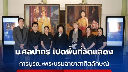 ม.ศิลปากร เปิดพื้นที่จัดแสดงกระบวนการบูรณะพระบรมฉายาสาทิสลักษณ์ โดยผู้เชี่ยวชาญ ณ ท้องพระโรงหอศิลป์ วังท่าพระ