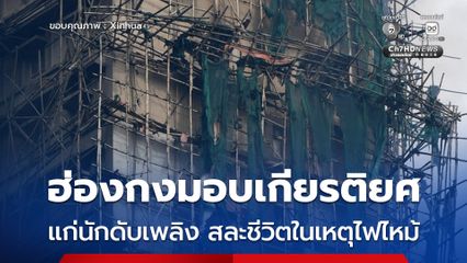 ฮ่องกงมอบตำแหน่งเกียรติยศแก่ นักดับเพลิง สละชีวิตในเหตุไฟไหม้ครั้งใหญ่