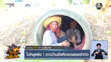 ไม่หยุดยิง ! ชาวบ้านยังต้องอพยพเข้าท่อ จ.สุรินทร์