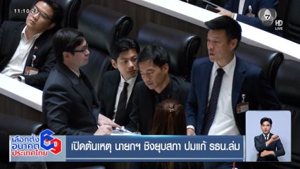 เปิดต้นเหตุ นายกฯ ชิงยุบสภา ปมแก้ รธน.ล่ม