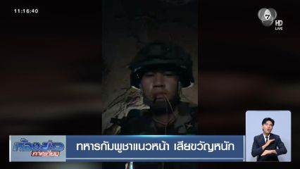 ทหารกัมพูชาแนวหน้า เสียขวัญหนัก