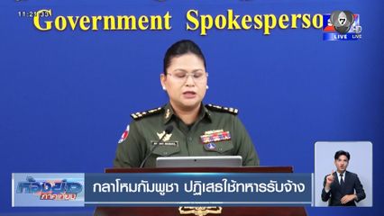 กลาโหมกัมพูชา ปฏิเสธใช้ทหารรับจ้าง