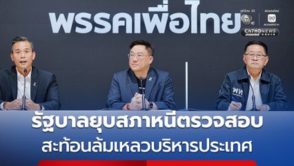 เพื่อไทยแถลงการณ์  รัฐบาลยุบสภาหนีตรวจสอบ สะท้อนล้มเหลวบริหารประเทศ