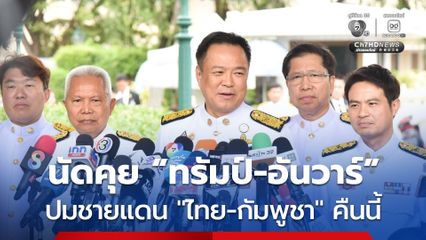“นายกฯ” นัดคุย “ทรัมป์-อันวาร์” ปมชายแดน “ไทย-กัมพูชา” คืนนี้ (12ธ.ค.)
