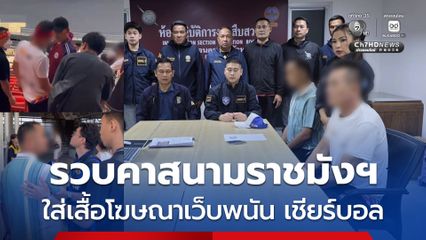 ตำรวจรวบคาสนามราชมังฯ ใส่เสื้อ-หมวก โฆษณาเว็บพนัน เชียร์ฟุตบอลซีเกมส์