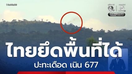 ปะทะเดือด เนิน 677 ก่อนไทยยึดพื้นที่ได้ จ.อุบลราชธานี
