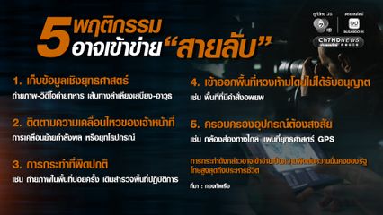 เปิด 5 พฤติกรรม “สายลับ” ส่งข้อมูลความมั่นคง มีความผิด โทษสูงสุดประหารชีวิต