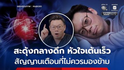 หมอเจด เตือนสะดุ้งกลางดึก หัวใจเต้นเร็ว สัญญานเตือนที่ไม่ควรมองข้าม