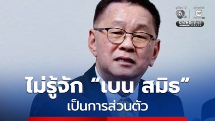 ประเสริฐ แจงภาพร่วมเฟรม “เบน สมิธ” ได้รับเชิญเป็นสักขีพยาน ยันไม่รู้จักเป็นการส่วนตัว