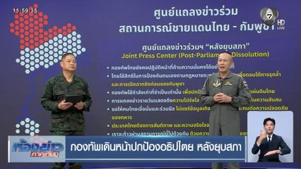 กองทัพเดินหน้าปกป้องอธิปไตย หลังยุบสภา