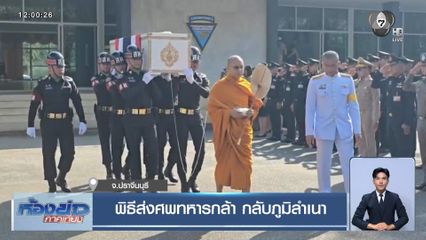 พิธีส่งศพทหารกล้า กลับภูมิลำเนา จ.ปราจีนบุรี