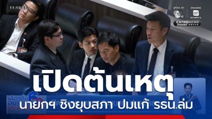 เปิดต้นเหตุ นายกฯ ชิงยุบสภา ปมแก้ รธน.ล่ม