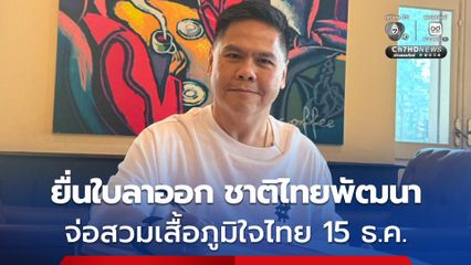 วราวุธ ยื่นใบลาออก สมาชิกพรรคชาติไทยพัฒนาเรียบร้อยแล้ว