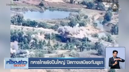 ทหารไทยยิงปืนใหญ่ ปิดทางเสบียงกัมพูชา