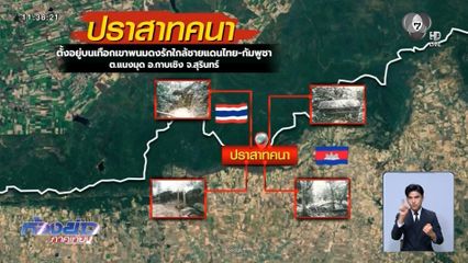 ทหารขอเห็นใจ เข้าควบคุมพื้นที่พิพาทไม่ง่าย