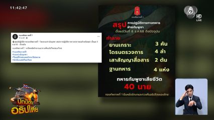 กองทัพภาคที่ 1 สรุปปฏิบัติการทางทหารต่อฝ่ายกัมพูชา