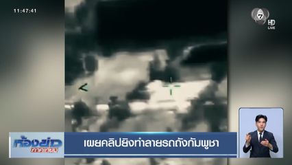 เผยคลิปยิงทำลายรถถังกัมพูชา