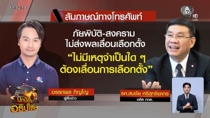 สมชัย ย้ำ ไม่มีปัจจัยให้เลื่อนการเลือกตั้ง