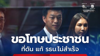 ปชน. พร้อมเดินหน้าลงสนามเลือกตั้ง พร้อมขอโทษประชาชน ที่ดัน แก้ รธน.ไม่สำเร็จ