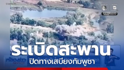 ทหารไทยยิงปืนใหญ่ ปิดทางเสบียงกัมพูชา