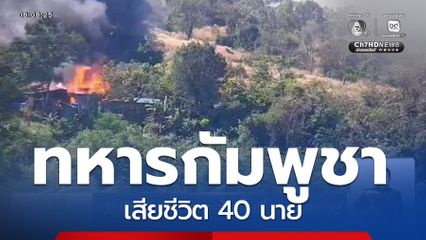 กองทัพภาคที่ 1 สรุปปฏิบัติการทางทหารต่อฝ่ายกัมพูชา