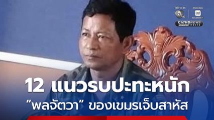 ชายแดนไทย-กัมพูชา ยังระอุ 12 แนวรบปะทะหนัก “พลจัตวา” ของเขมรเจ็บสาหัส