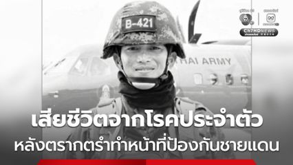 เสียชีวิตจากโรคประจำตัว หลังตรากตรำทำหน้าที่ป้องกันชายแดน