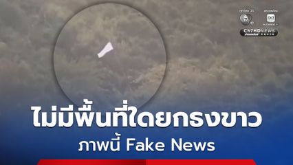 กองทัพภาคที่ 2 ยัน ไม่มีพื้นที่ใดยกธงขาวโบกสะบัด ตามโซเชียลเผยแพร่