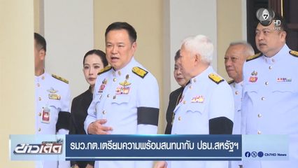 รมว.กต.เตรียมความพร้อมสนทนากับ ปธน.สหรัฐฯ