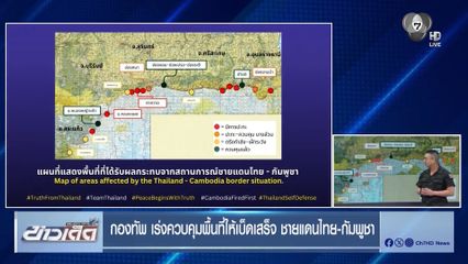 กองทัพ เร่งควบคุมพื้นที่ให้เบ็ดเสร็จ ชายแดนไทย-กัมพูชา
