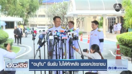 อนุทิน ยืนยัน ไม่ได้หักหลัง พรรคประชาชน