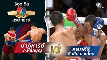 ปาฏิหาริย์ ภ.หลักบุญ vs หยกคีรี ที.เอ็น.มวยไทย | ช็อตเด็ดแม่ไม้มวยไทย 7 สี